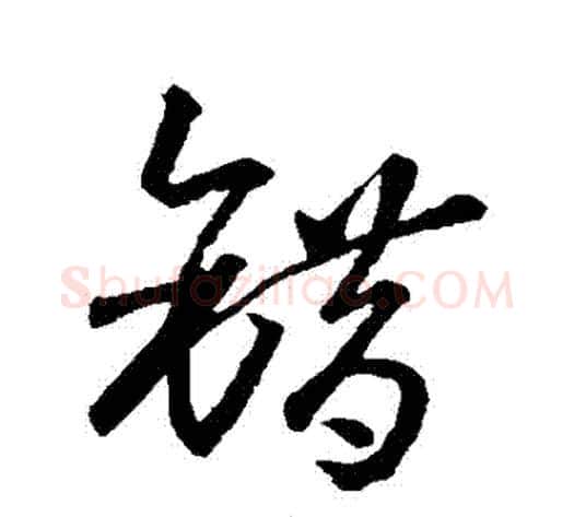 錯字孙过庭毛笔草书书法写法,摘自孙过庭毛笔草书书法作品