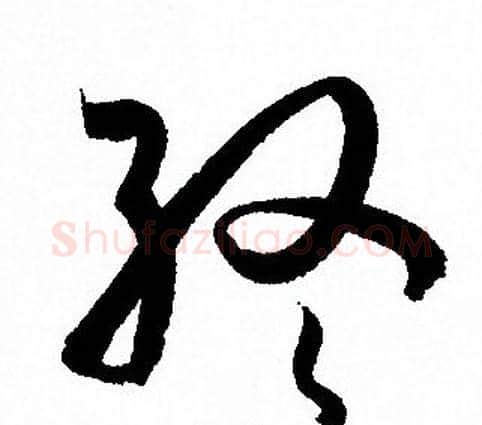 终字孙过庭毛笔草书书法写法,摘自孙过庭毛笔草书书法作品