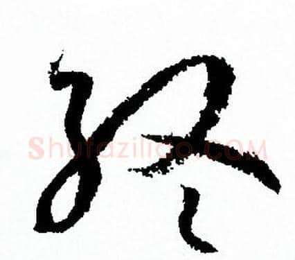 終字孙过庭毛笔草书书法写法,摘自孙过庭毛笔草书书法作品