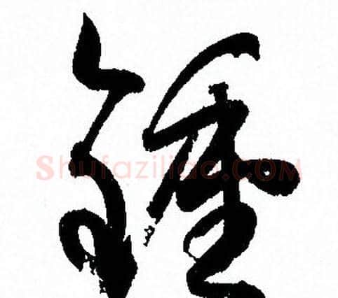 鍾字孙过庭毛笔草书书法写法,摘自孙过庭毛笔草书书法作品