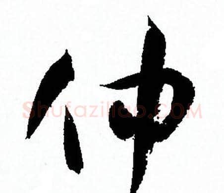 仲字孙过庭毛笔草书书法写法,摘自孙过庭毛笔草书书法作品