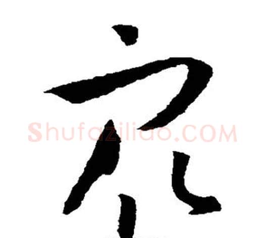 众字孙过庭毛笔草书书法写法,摘自孙过庭毛笔草书书法作品