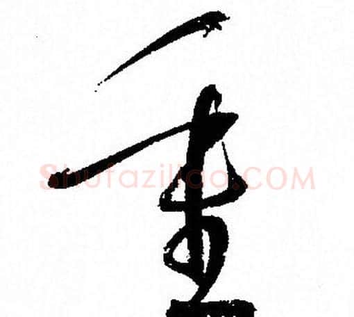 重字孙过庭毛笔草书书法写法,摘自孙过庭毛笔草书书法作品