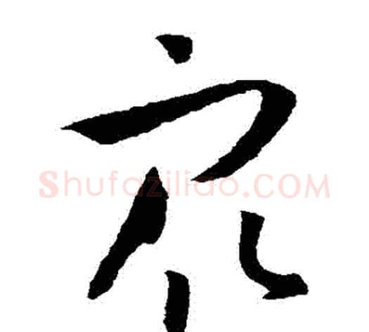 眾字孙过庭毛笔草书书法写法,摘自孙过庭毛笔草书书法作品