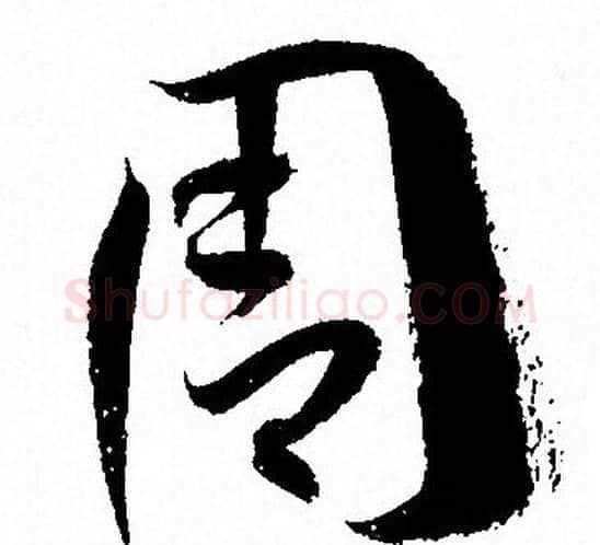 周字孙过庭毛笔草书书法写法,摘自孙过庭毛笔草书书法作品