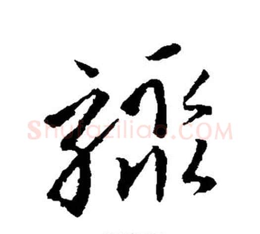 骤字孙过庭毛笔草书书法写法,摘自孙过庭毛笔草书书法作品