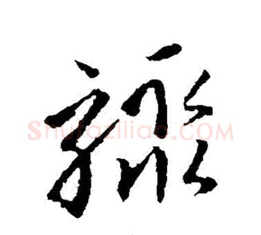 驟字孙过庭毛笔草书书法写法,摘自孙过庭毛笔草书书法作品