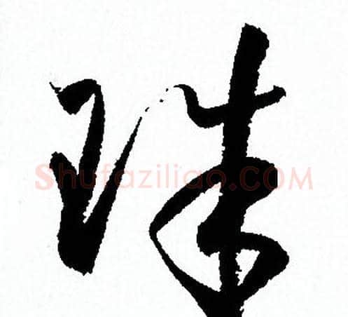 珠字孙过庭毛笔草书书法写法,摘自孙过庭毛笔草书书法作品