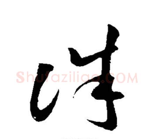 诛字孙过庭毛笔草书书法写法,摘自孙过庭毛笔草书书法作品