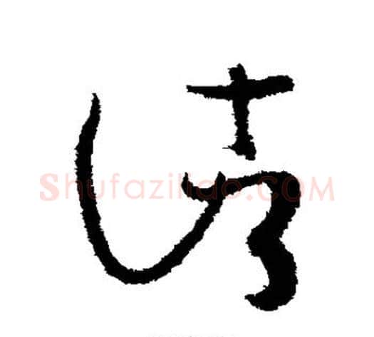 诸字孙过庭毛笔草书书法写法,摘自孙过庭毛笔草书书法作品