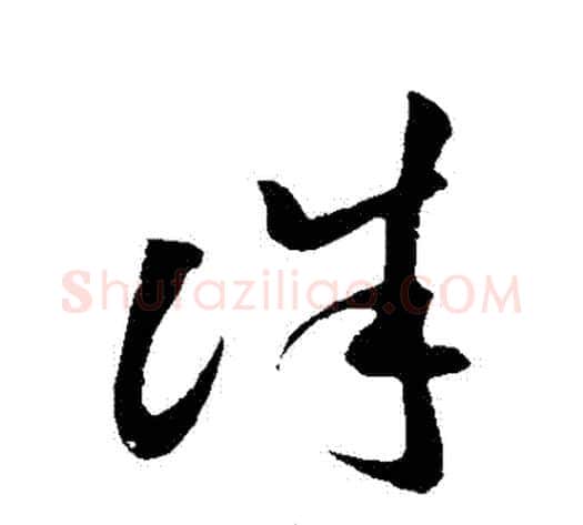 誅字孙过庭毛笔草书书法写法,摘自孙过庭毛笔草书书法作品