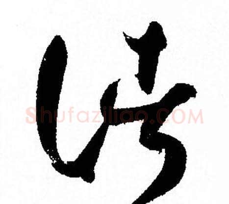 諸字孙过庭毛笔草书书法写法,摘自孙过庭毛笔草书书法作品