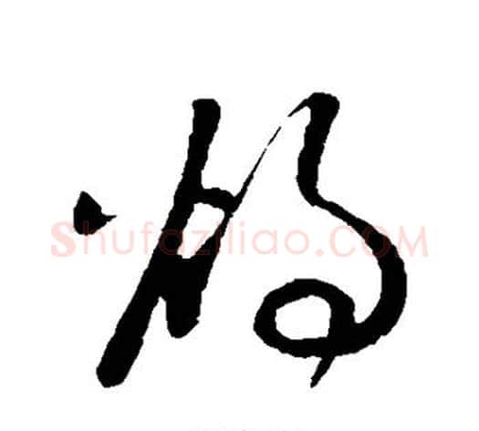 烛字孙过庭毛笔草书书法写法,摘自孙过庭毛笔草书书法作品