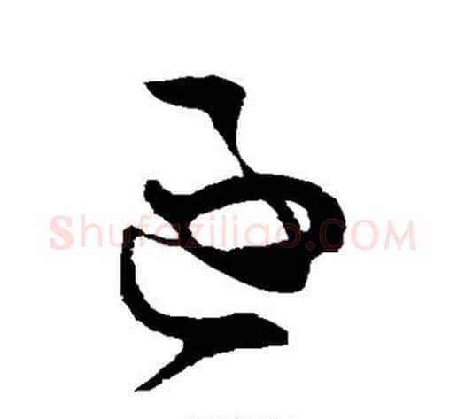 逐字孙过庭毛笔草书书法写法,摘自孙过庭毛笔草书书法作品