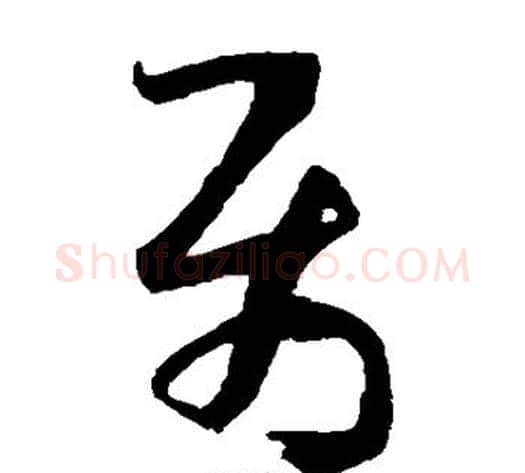 属字孙过庭毛笔草书书法写法,摘自孙过庭毛笔草书书法作品