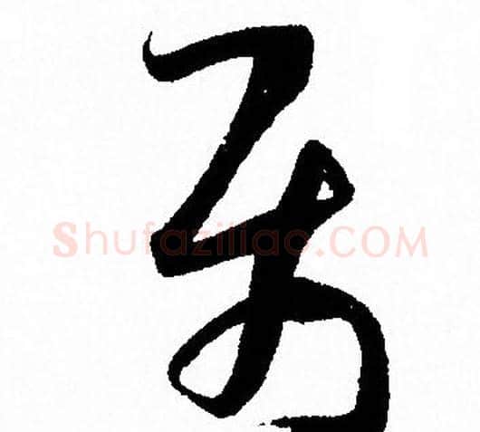 屬字孙过庭毛笔草书书法写法,摘自孙过庭毛笔草书书法作品