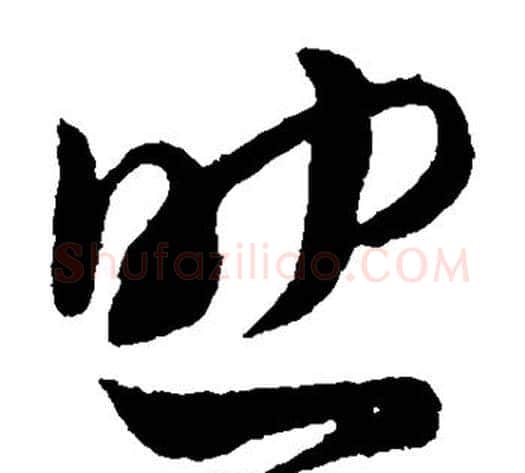 助字孙过庭毛笔草书书法写法,摘自孙过庭毛笔草书书法作品