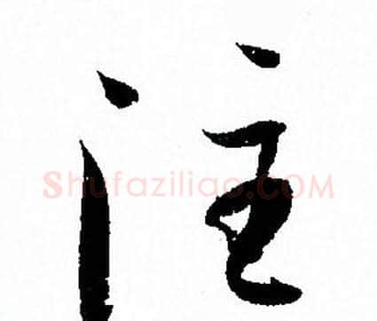 注字孙过庭毛笔草书书法写法,摘自孙过庭毛笔草书书法作品