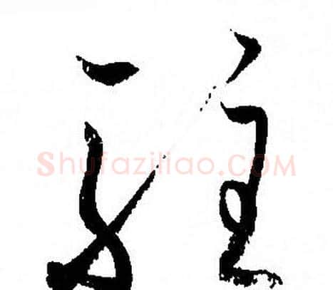 驻字孙过庭毛笔草书书法写法,摘自孙过庭毛笔草书书法作品