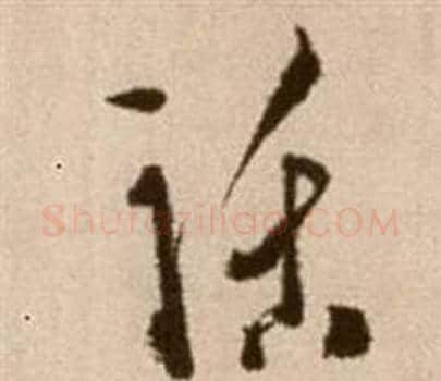 話字徐渭毛笔草书书法写法,摘自论书法卷