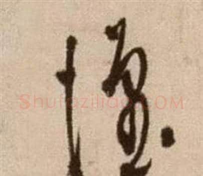 懷字徐渭毛笔草书书法写法,摘自论书法卷