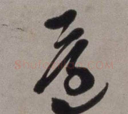 還字徐渭毛笔草书书法写法,摘自行草书诗卷
