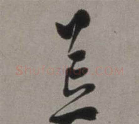 荒字徐渭毛笔草书书法写法,摘自行草书诗卷