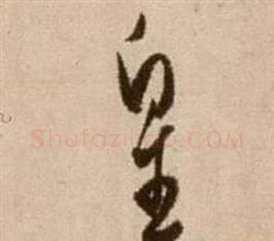 皇字徐渭毛笔草书书法写法,摘自论书法卷