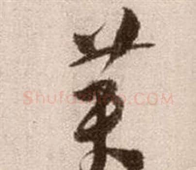 黃字徐渭毛笔草书书法写法,摘自论书法卷