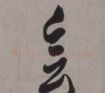 會字徐渭毛笔草书书法写法,摘自行草书诗卷