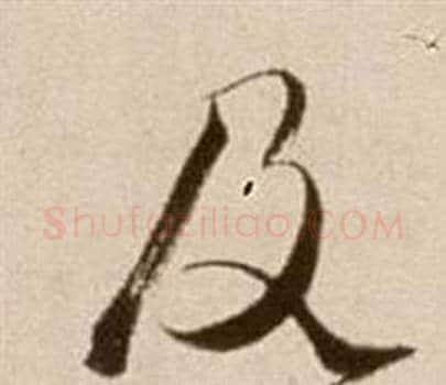 及字徐渭毛笔草书书法写法,摘自论书法卷