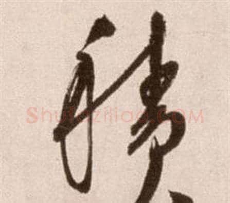 積字徐渭毛笔草书书法写法,摘自论书法卷
