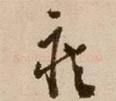 疾字徐渭毛笔草书书法写法,摘自论书法卷