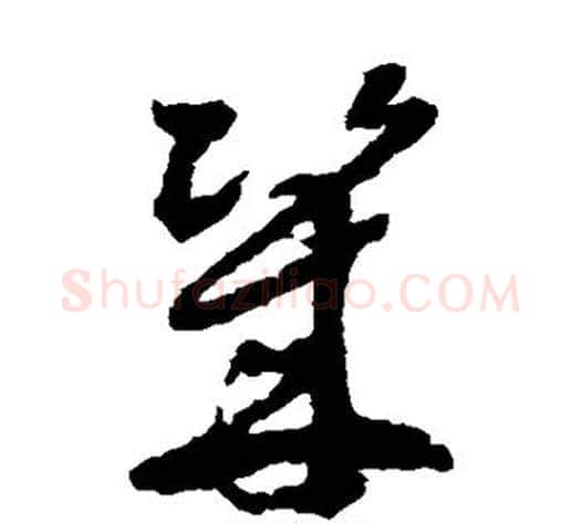 几字徐渭毛笔草书书法写法,摘自徐渭毛笔草书书法作品