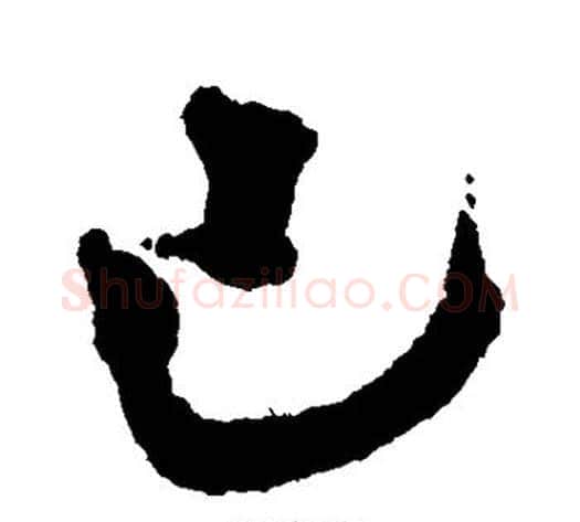 己字徐渭毛笔草书书法写法,摘自徐渭毛笔草书书法作品