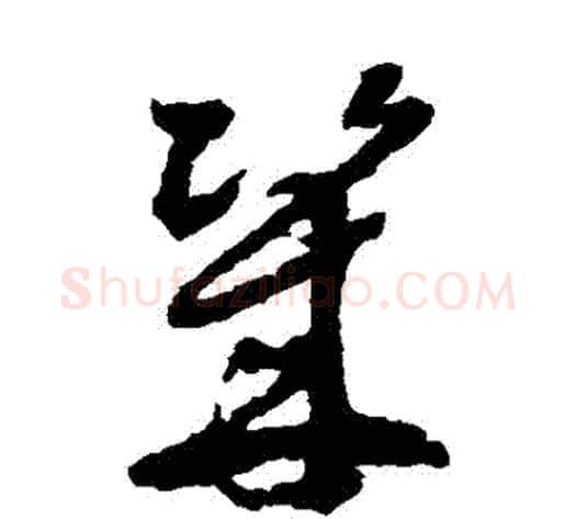 幾字徐渭毛笔草书书法写法,摘自徐渭毛笔草书书法作品