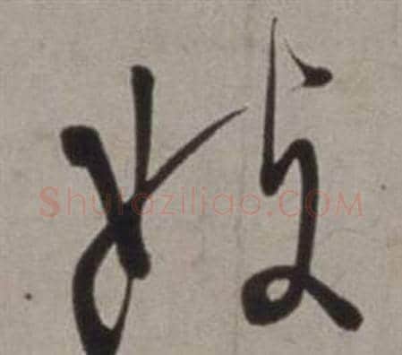 妓字徐渭毛笔草书书法写法,摘自行草书诗卷