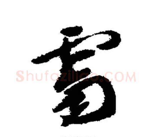 霁字徐渭毛笔草书书法写法,摘自徐渭毛笔草书书法作品