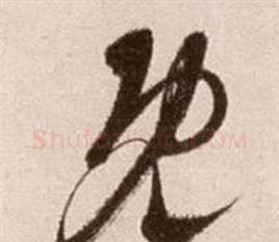 既字徐渭毛笔草书书法写法,摘自论书法卷