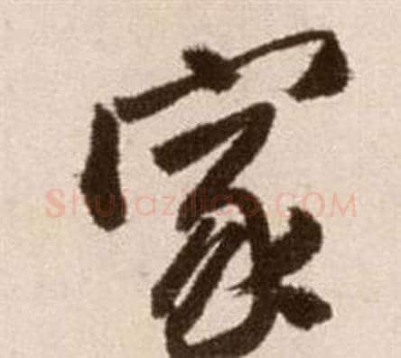 家字徐渭毛笔草书书法写法,摘自论书法卷