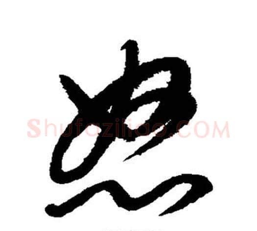 怒字康里子山毛笔草书书法写法,摘自康里子山毛笔草书书法作品