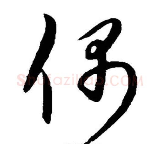 偶字康里子山毛笔草书书法写法,摘自康里子山毛笔草书书法作品