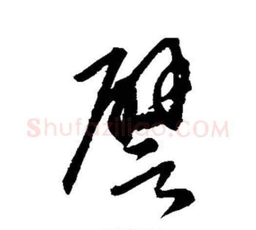 譬字康里子山毛笔草书书法写法,摘自康里子山毛笔草书书法作品