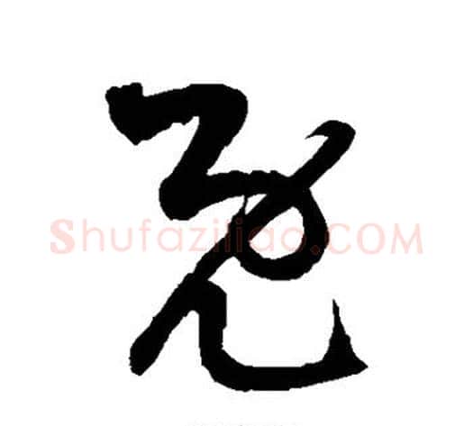 既字徐伯清毛笔草书书法写法,摘自徐伯清毛笔草书书法作品