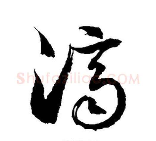 济字徐伯清毛笔草书书法写法,摘自徐伯清毛笔草书书法作品