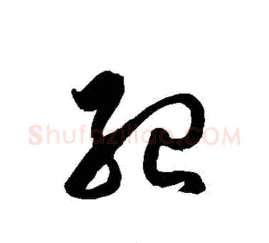 紀字徐伯清毛笔草书书法写法,摘自徐伯清毛笔草书书法作品