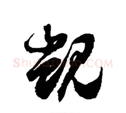 觊字徐伯清毛笔草书书法写法,摘自徐伯清毛笔草书书法作品