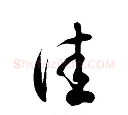 佳字徐伯清毛笔草书书法写法,摘自徐伯清毛笔草书书法作品