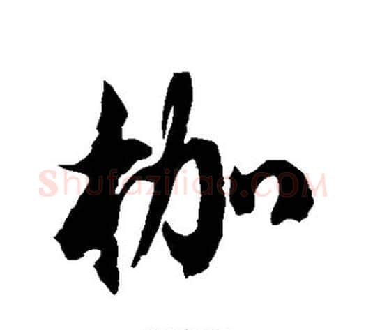 枷字徐伯清毛笔草书书法写法,摘自徐伯清毛笔草书书法作品