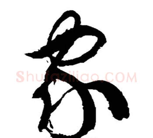 家字徐伯清毛笔草书书法写法,摘自徐伯清毛笔草书书法作品